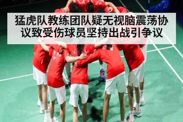 猛虎队教练团队疑无视脑震荡协议致受伤球员坚持出战引争议 | KAIYUNSPORTS